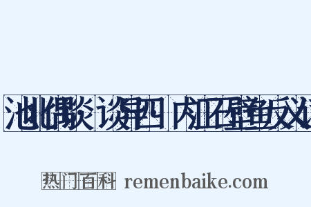池北偶谈·谈异四·内江石壁鱼反义词是什么意思的图片